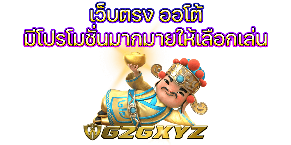 เว็บตรง ออโต้ 