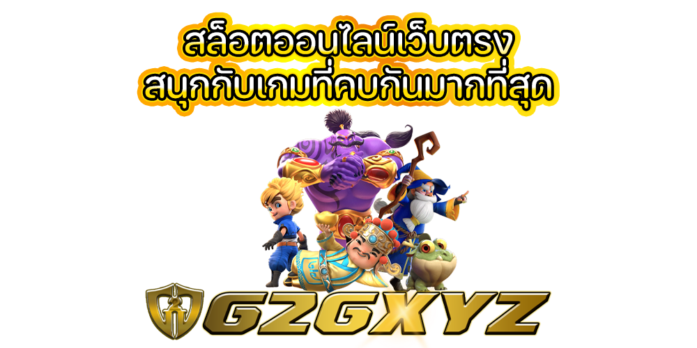 สล็อตออนไลน์เว็บตรง