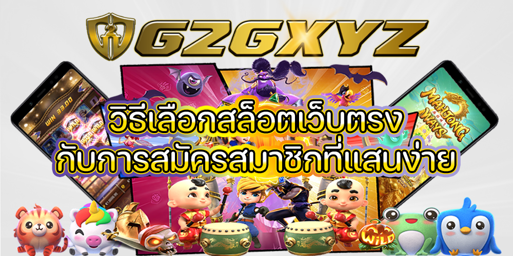 วิธีเลือกสล็อตเว็บตรง