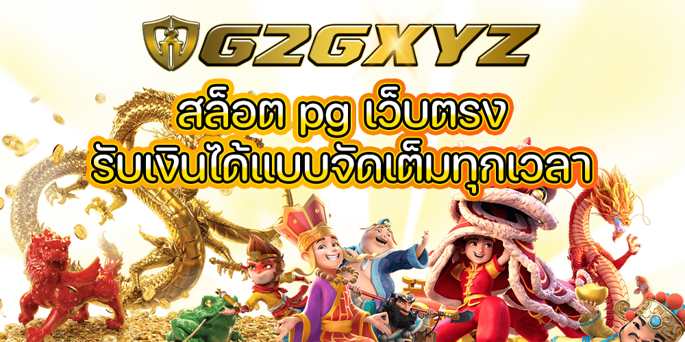 สล็อต pg เว็บตรง