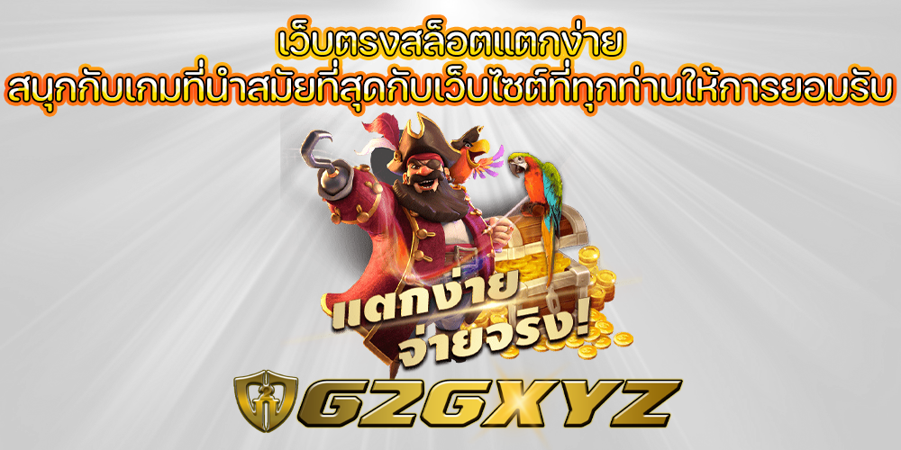 เว็บตรงสล็อตแตกง่าย