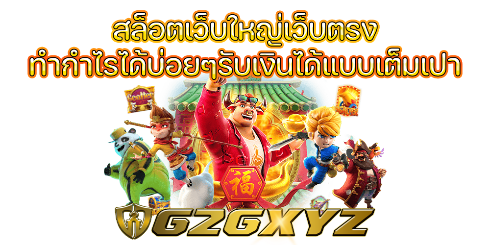 สล็อตเว็บใหญ่เว็บตรง